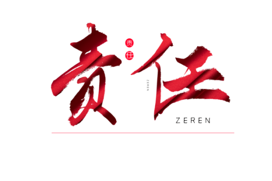 知责任，，认真任