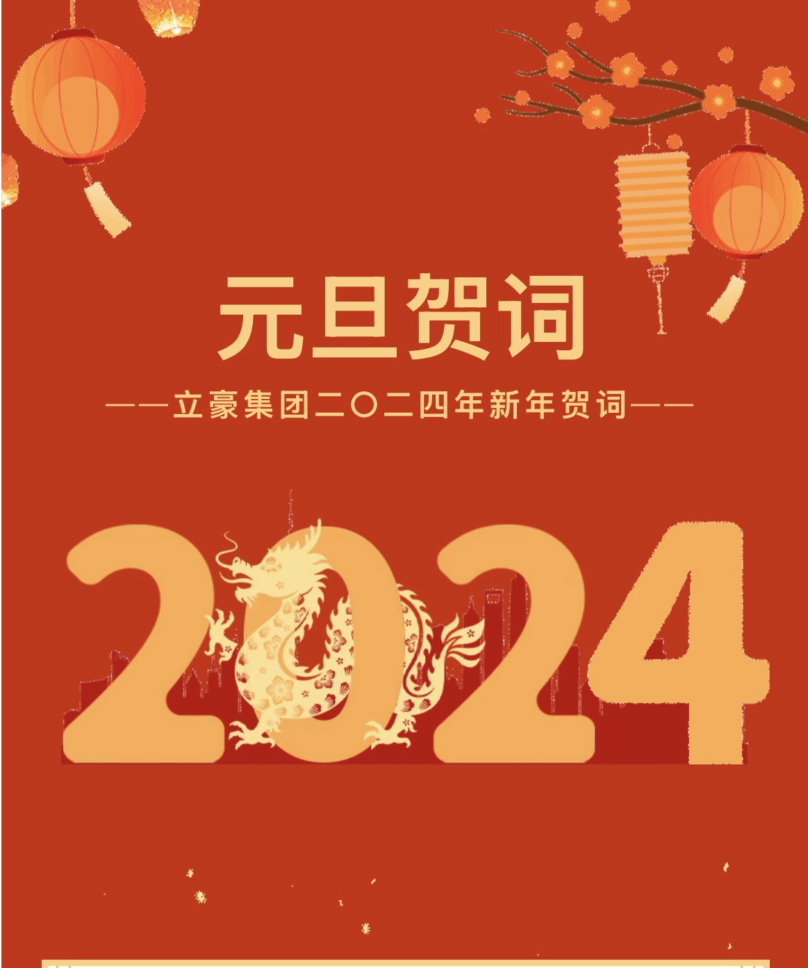 新岁序开，，，，同赴新程 ｜ NG电子游戏集团二〇二四年新年贺词